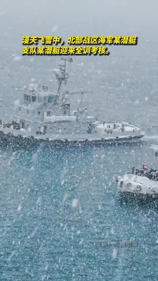 漫天飞雪中北部战区海军某潜艇支队某潜艇迎来全训考核