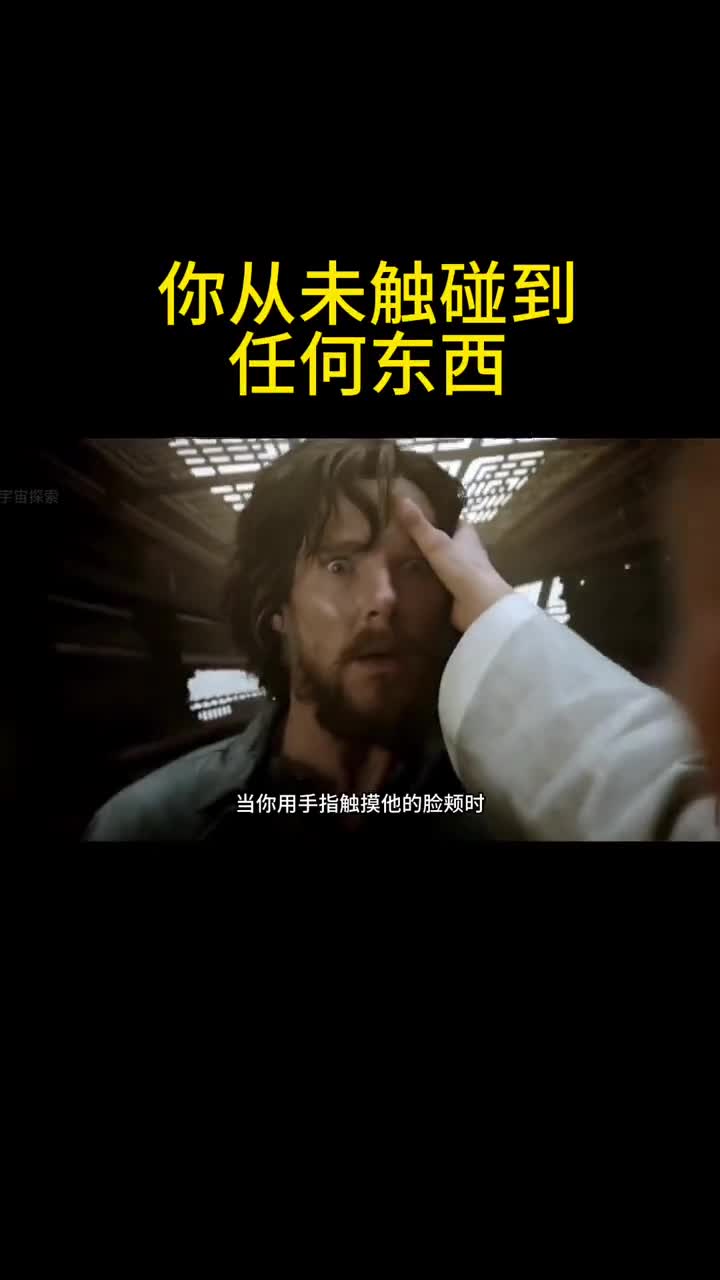 你敢相信吗原来你从未触碰过任何东西