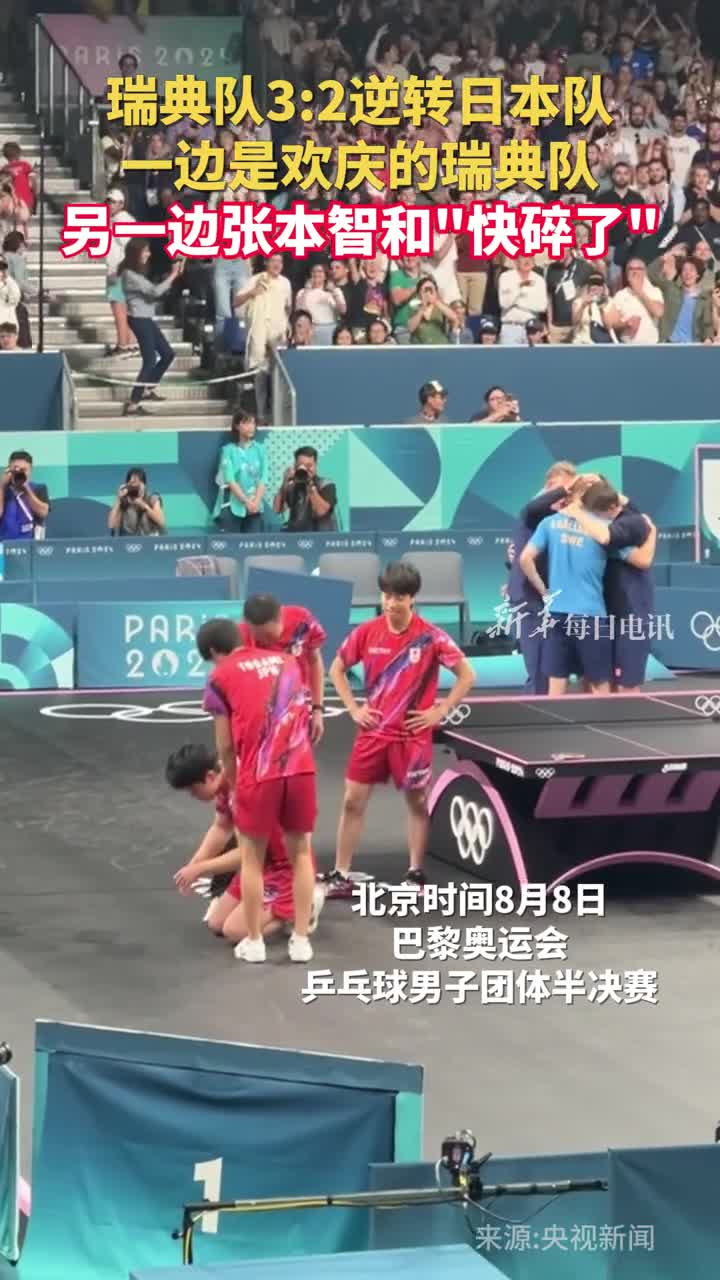 瑞典队32逆转日本队一边是欢庆的瑞典队另一边张本智和快碎了