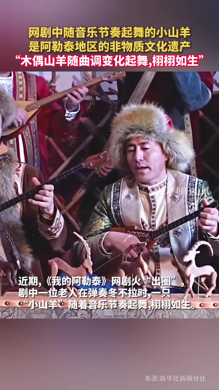 网剧中随音乐节奏起舞的小山羊是阿勒泰地区的非物质文化遗产木偶山羊随曲调变化起舞栩栩如生