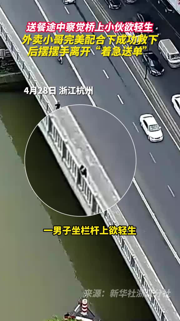 送餐途中察觉桥上小伙欲轻生外卖小哥完美配合下成功救下后摆摆手离开着急送单