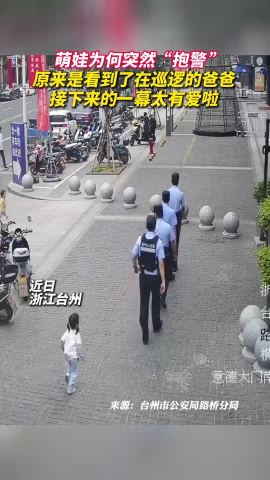 萌娃为何突然抱警原来是看到了在巡逻的爸爸接下来的一幕太有爱啦
