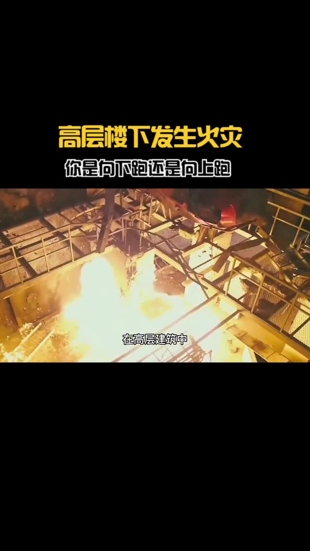 高层楼下发生火灾你是向上跑还是向下跑