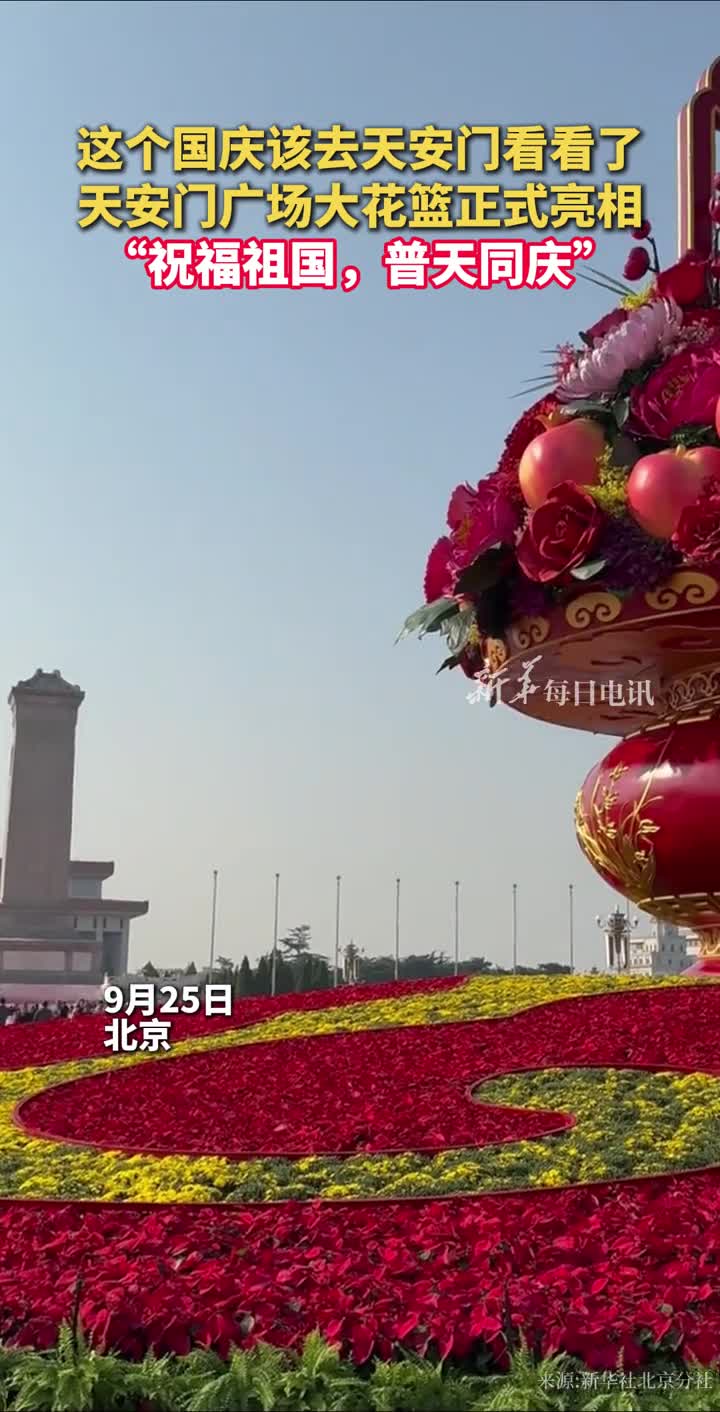 这个国庆该去天安门看看了天安门广场大花篮正式亮相祝福祖国普天同庆