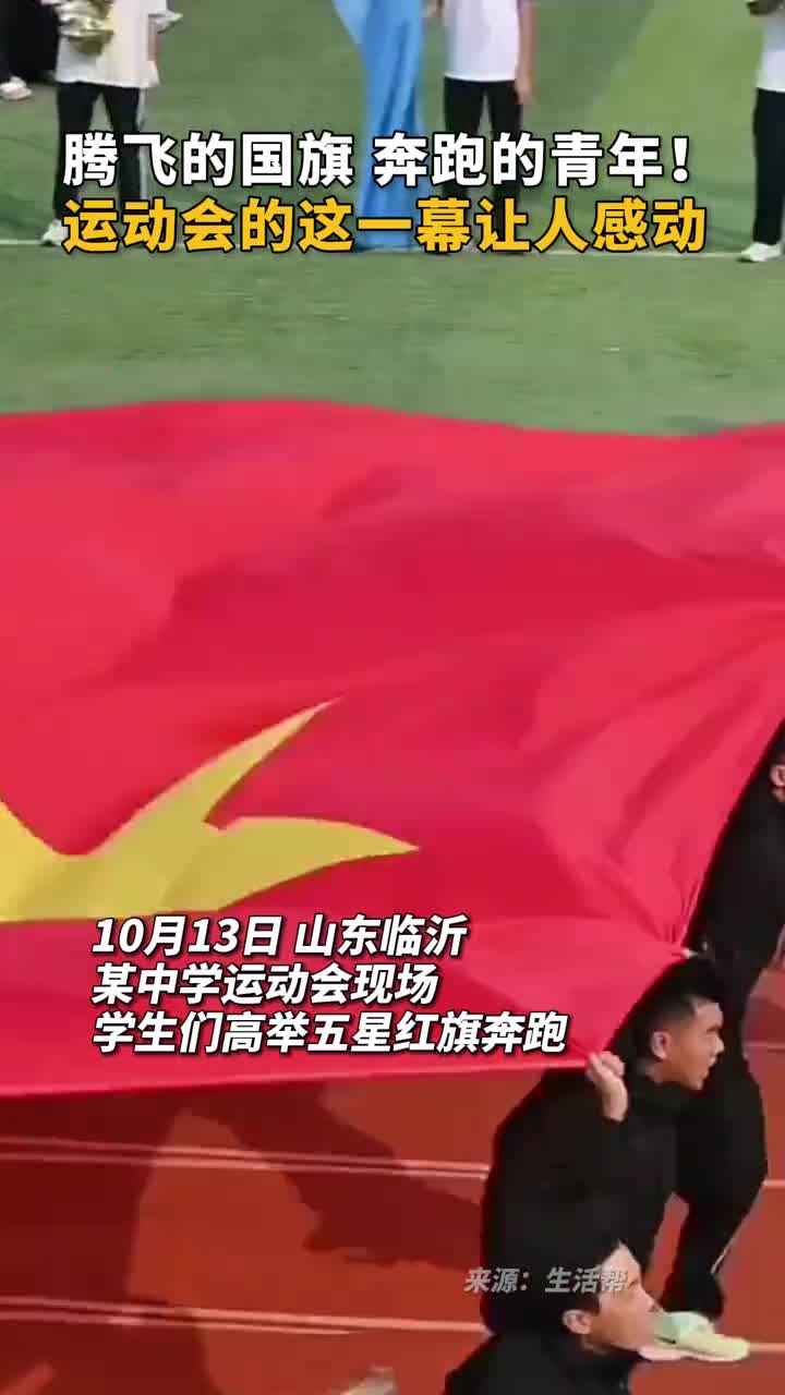 腾飞的国旗奔跑的青年运动会的这一幕让人感动