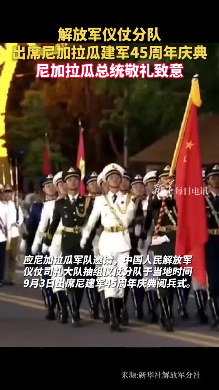 解放军仪仗分队出席尼加拉瓜建军45周年庆典尼加拉瓜总统敬礼致意