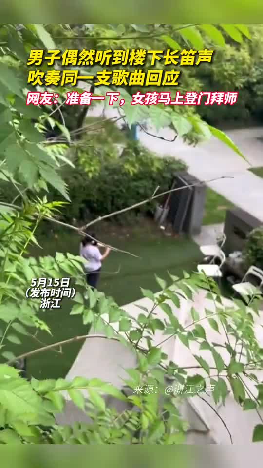 男子偶然听到楼下长笛声吹奏同一支歌曲回应网友准备一下女孩马上登门拜师