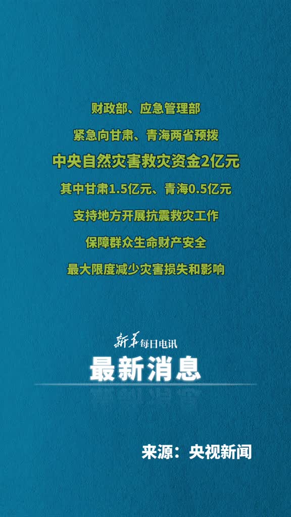 财政部应急管理部紧急向甘肃青海两省预拨中央自然灾害救灾资金2亿元