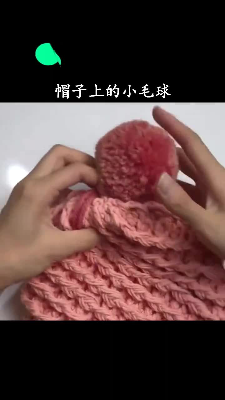 帽子上的小毛球可不是装饰
