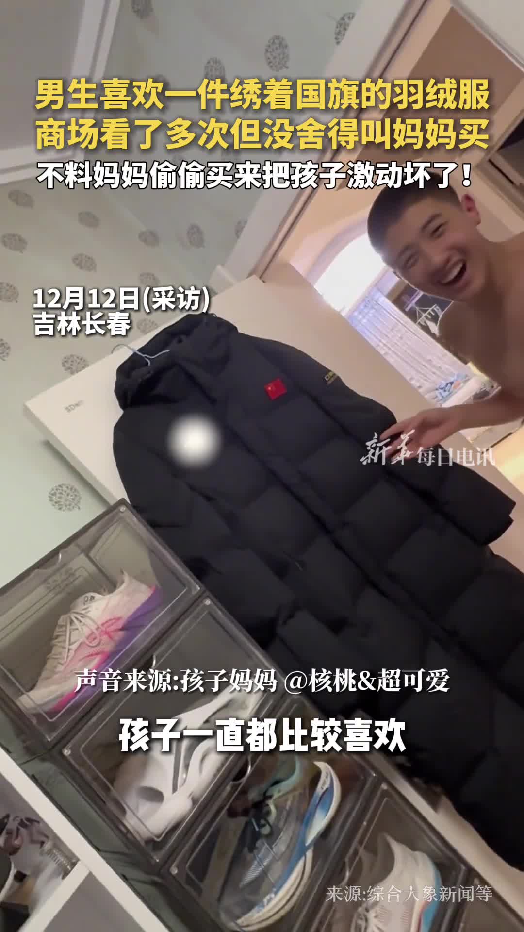 男生喜欢一件绣着国旗的羽绒服商场看了多次但没舍得叫妈妈买不料妈妈偷偷买来把孩子激动坏了