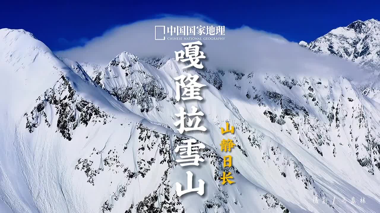 你们要的嘎隆拉雪山来了知道山顶的那团云叫什么云吗想看哪里评论区告诉我