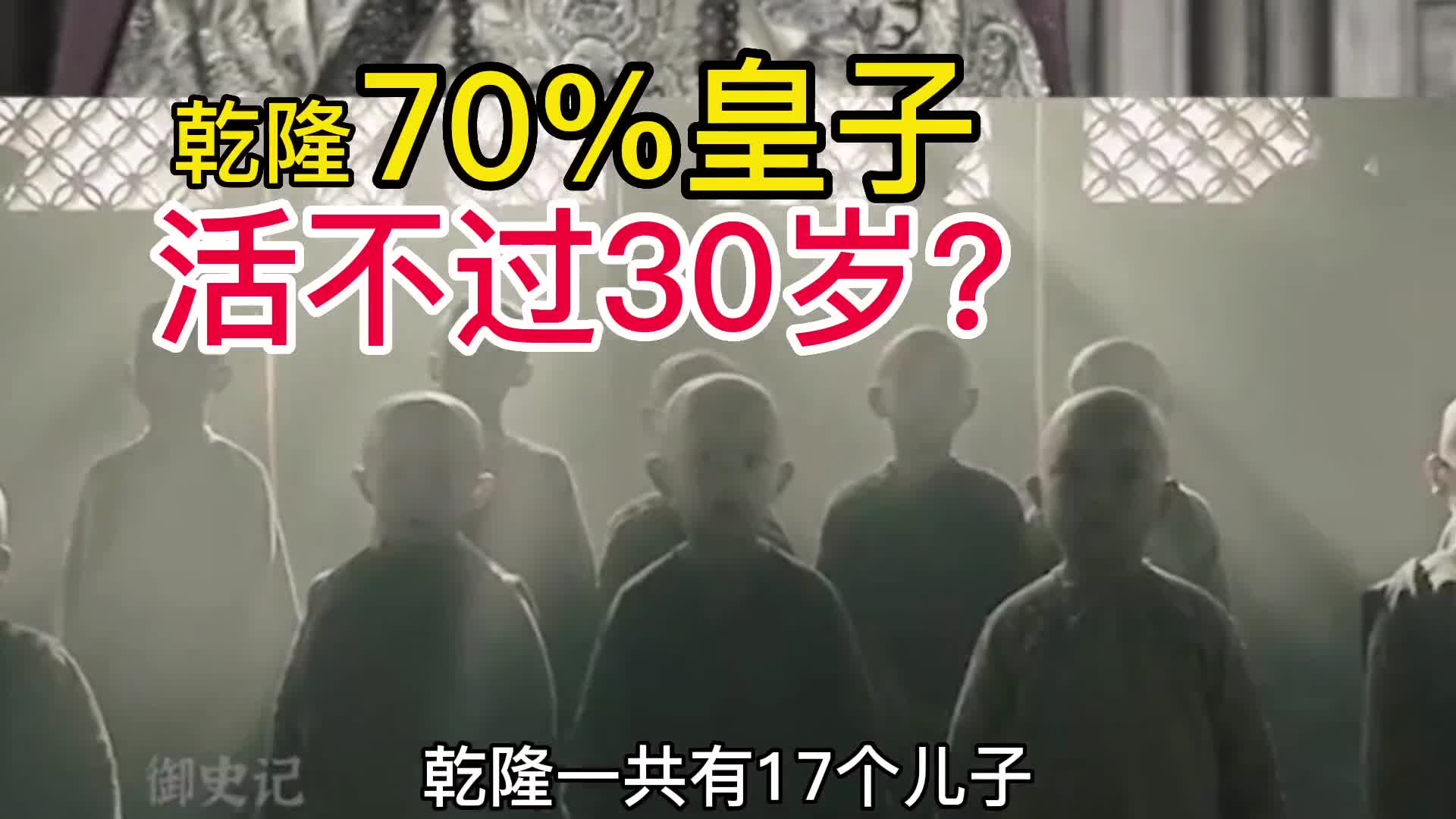 乾隆70的皇子活不过30岁