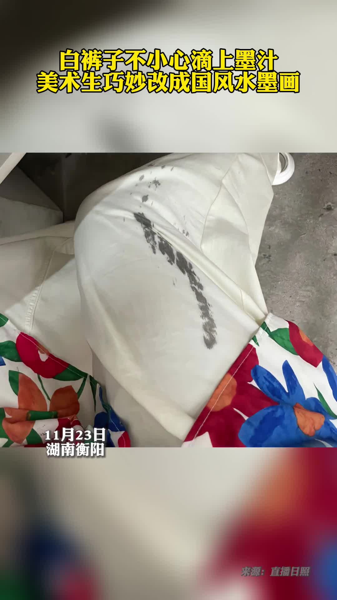白裤子洒上了墨汁美术生巧妙改成水墨画