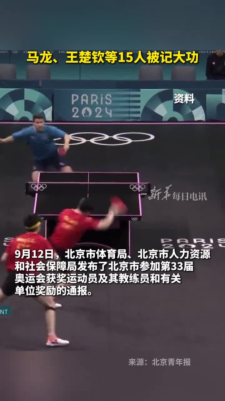 马龙王楚钦等15人被记大功