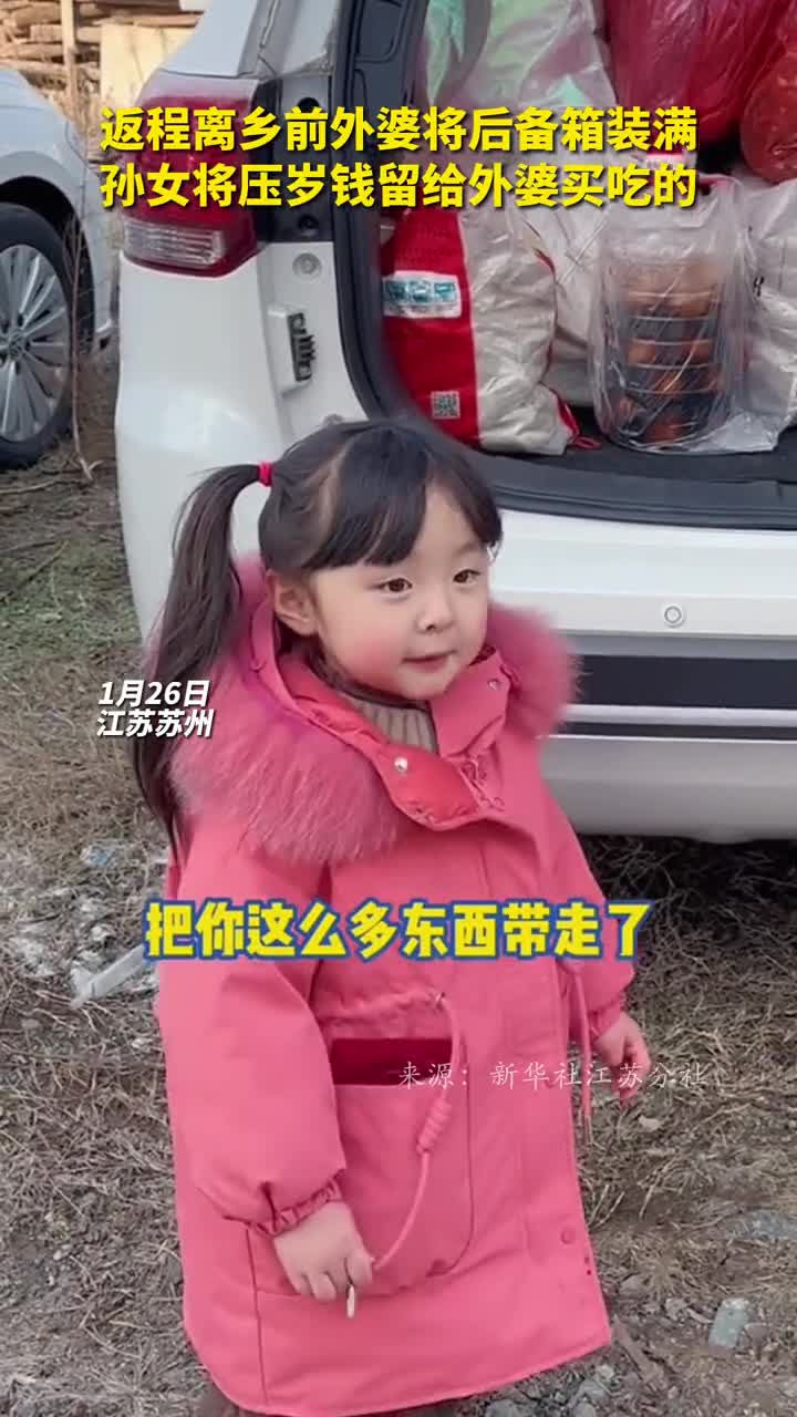 返程离乡前外婆将后备箱装满孙女将压岁钱留给外婆买吃的