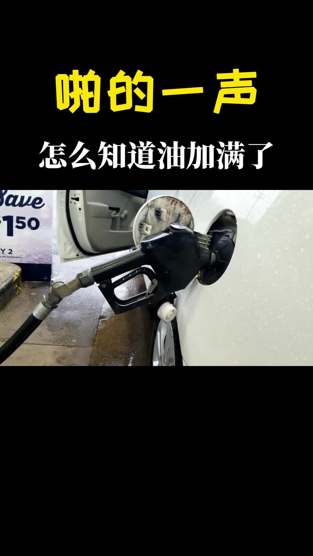 啪的一声就停了加油枪怎么知道油加满了玄机就这前面这个小孔