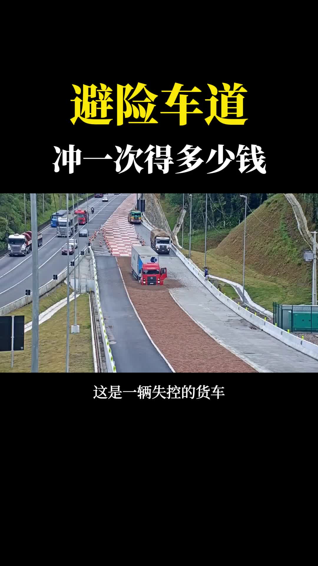 高速公路上的避险车道冲一次要多少钱