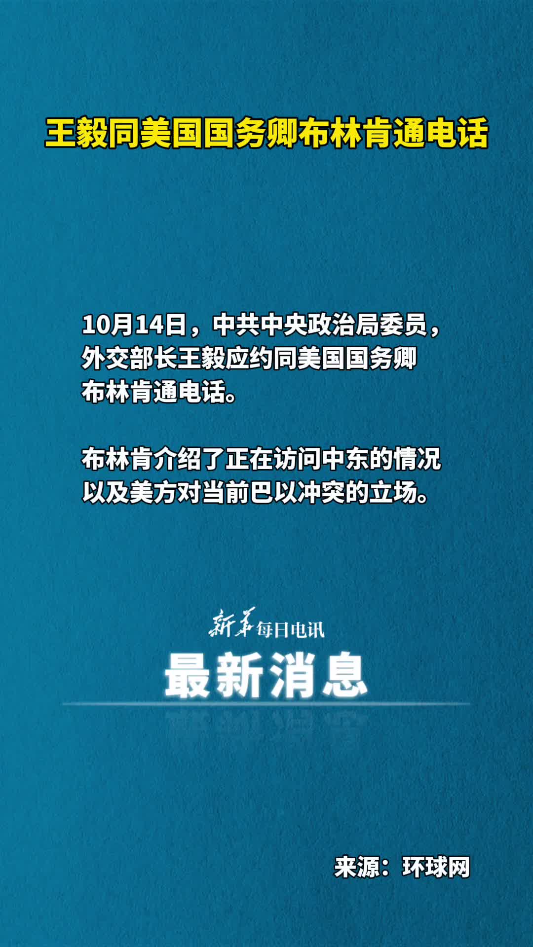 王毅同美国国务卿布林肯通电话