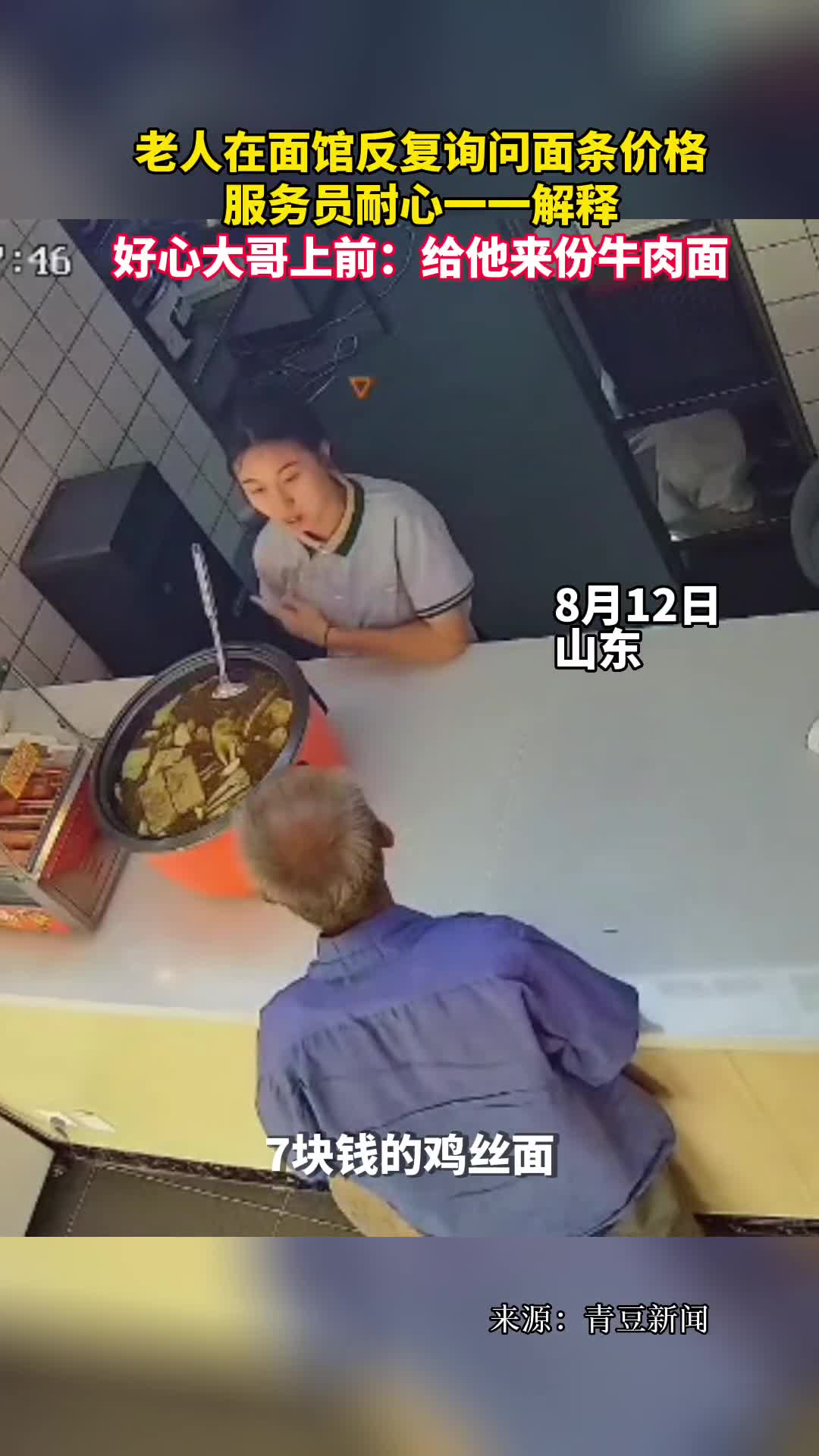 老人在面馆反复询问面条价格服务员耐心一一解释好心大哥上前给他来份牛肉面