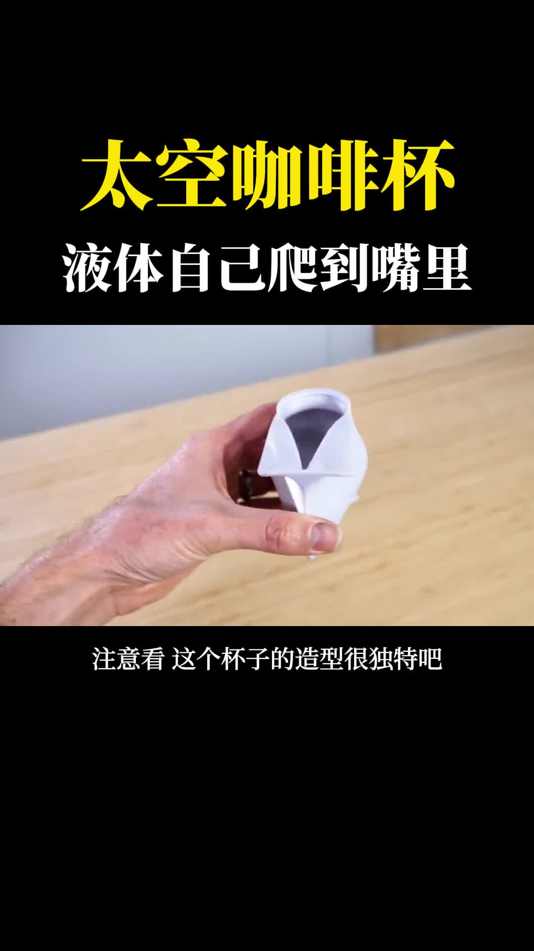 宇航员在太空怎么喝咖啡这个杯子让液体自己爬到嘴里长见识了