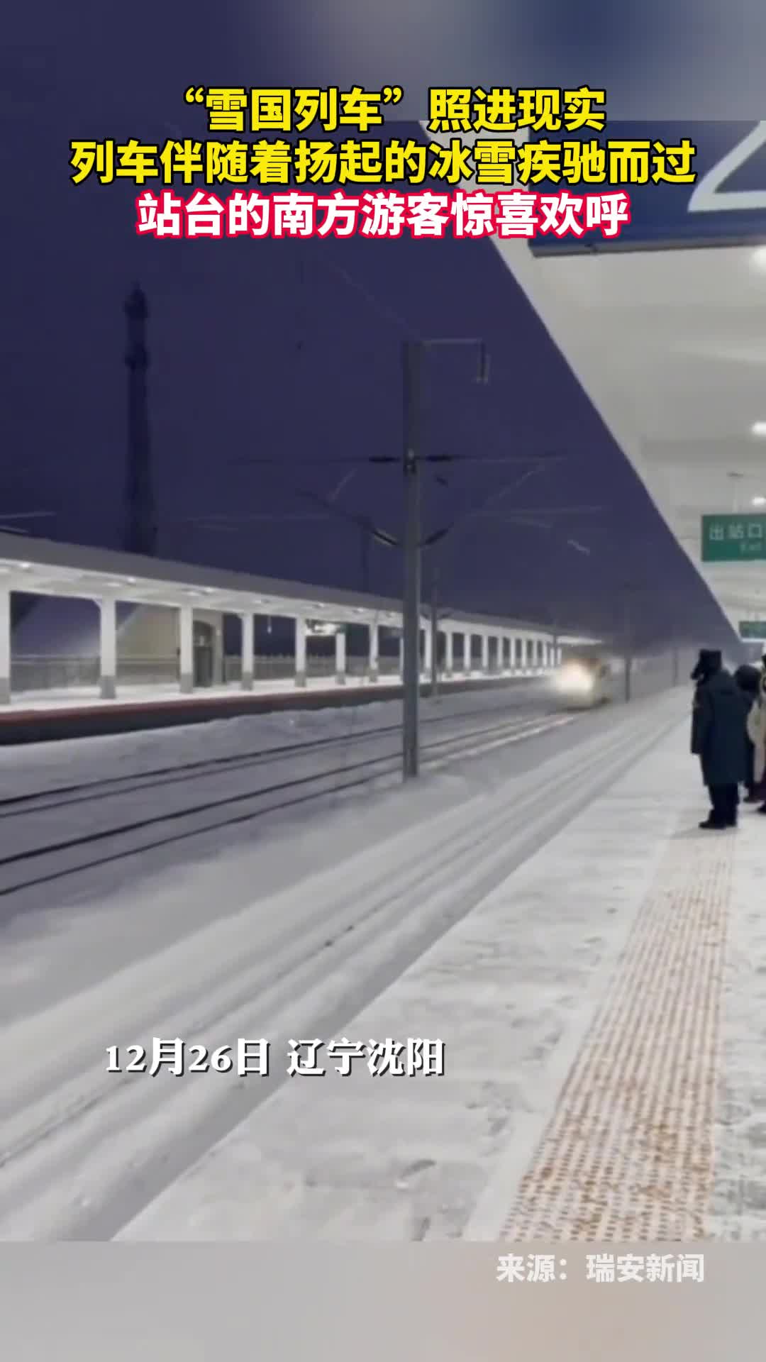 雪国列车照进现实列车伴随着扬起的冰雪疾驰而过站台的南方游客惊喜欢呼