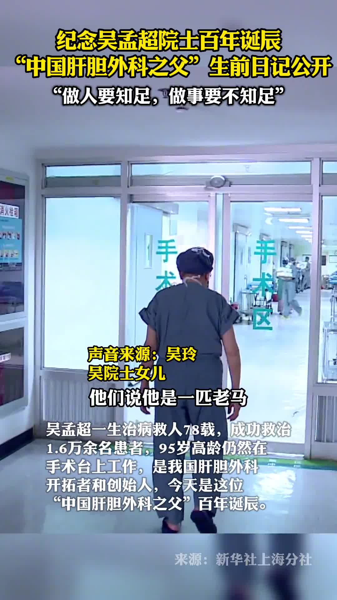 纪念吴孟超院士百年诞辰中国肝胆外科之父生前日记公开