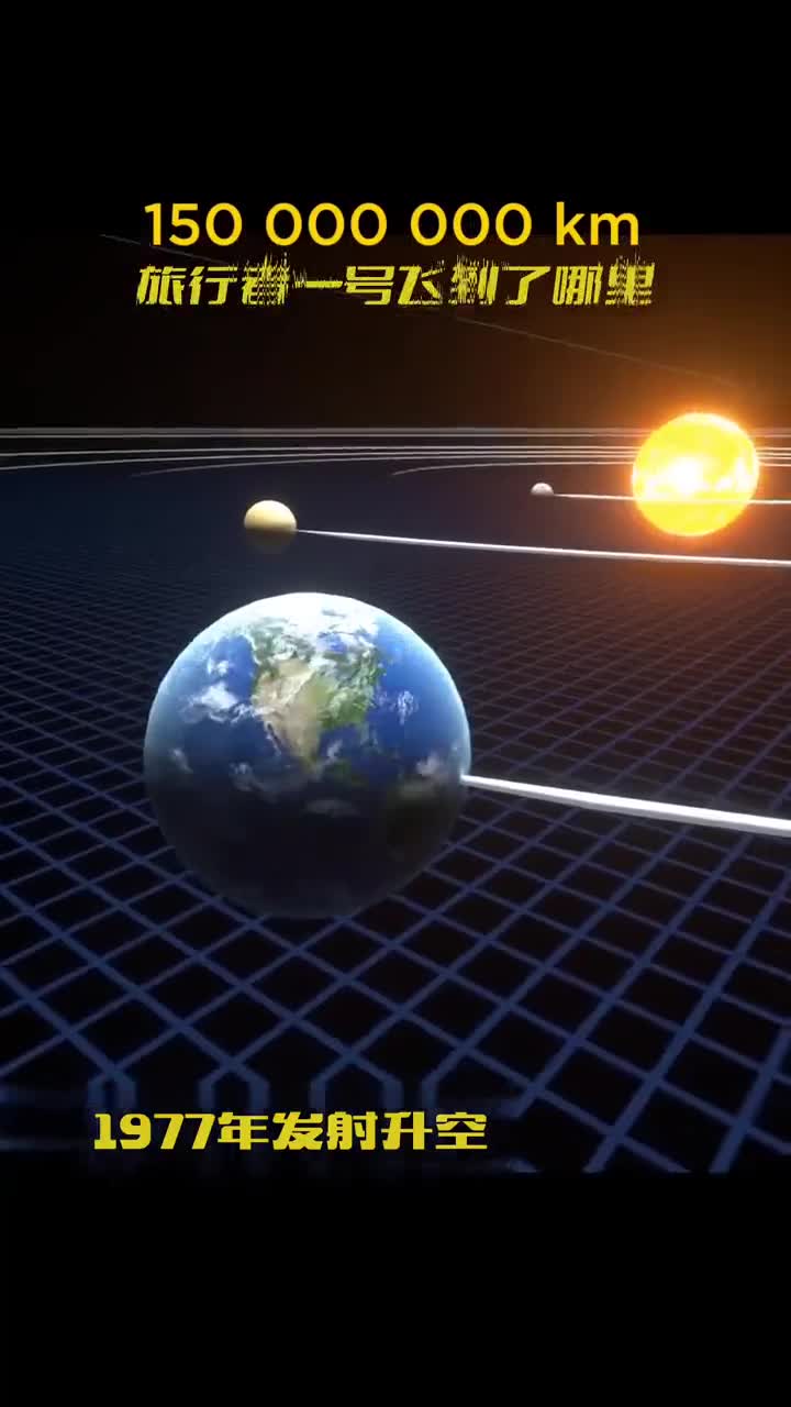 旅行者一号多久才能飞出太阳系