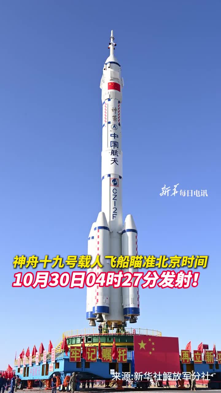 神舟十九号载人飞船瞄准北京时间10月30日04时27分发射记者李国利刘艺黄一宸刘旭张斌