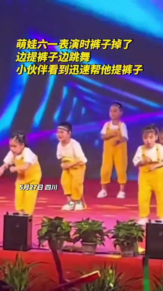 萌娃六一表演时裤子掉了边提裤子边跳舞小伙伴看到迅速帮他提裤子
