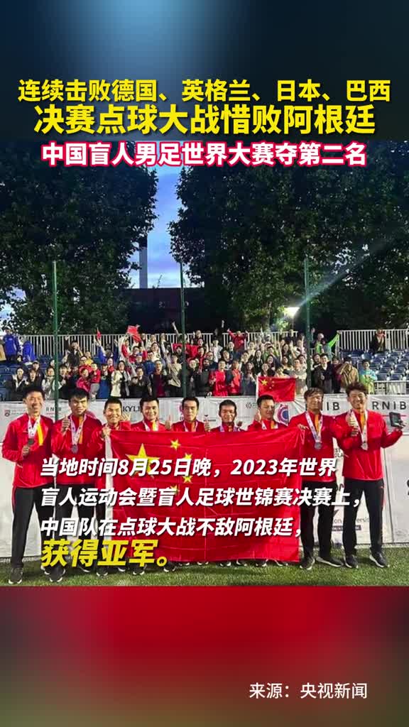 连续击败德国英格兰日本巴西决赛点球大战惜败阿根廷中国盲人男足世界大赛夺第二名祝贺