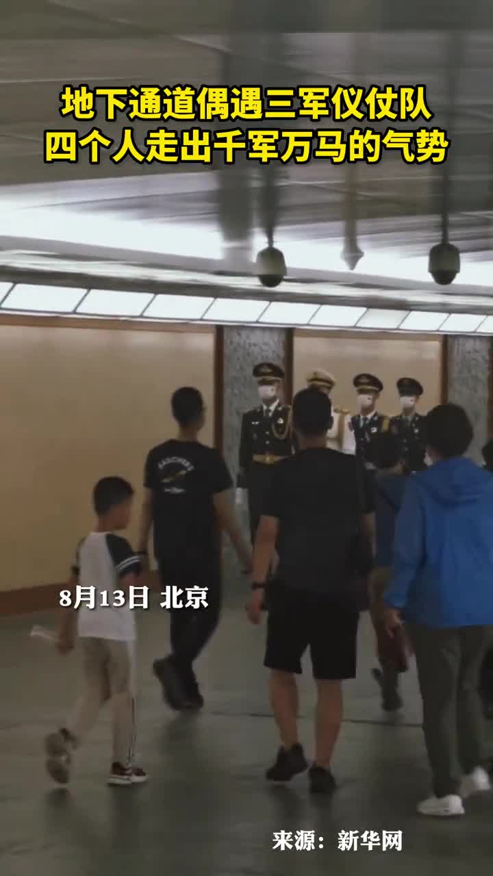 网友地下通道偶遇三军仪仗队四个人走出千军万马的气势