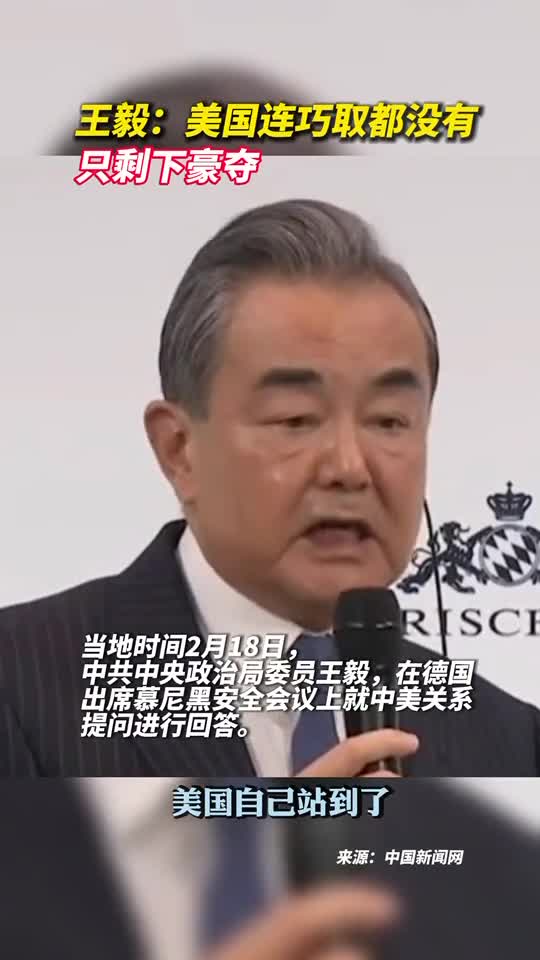 王毅美国连巧取都没有只剩下豪夺