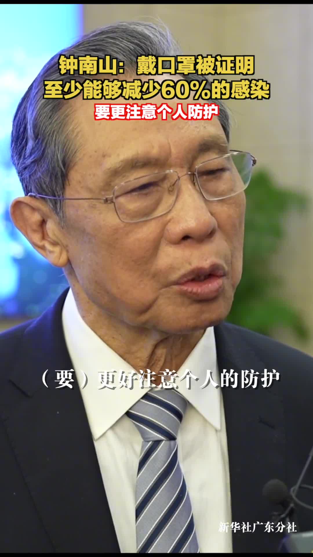 要更注意个人防护钟南山戴口罩被证明至少能够减少60的感染