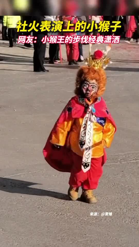 社火表演上的小猴子网友小猴王的步伐经典潇洒自如