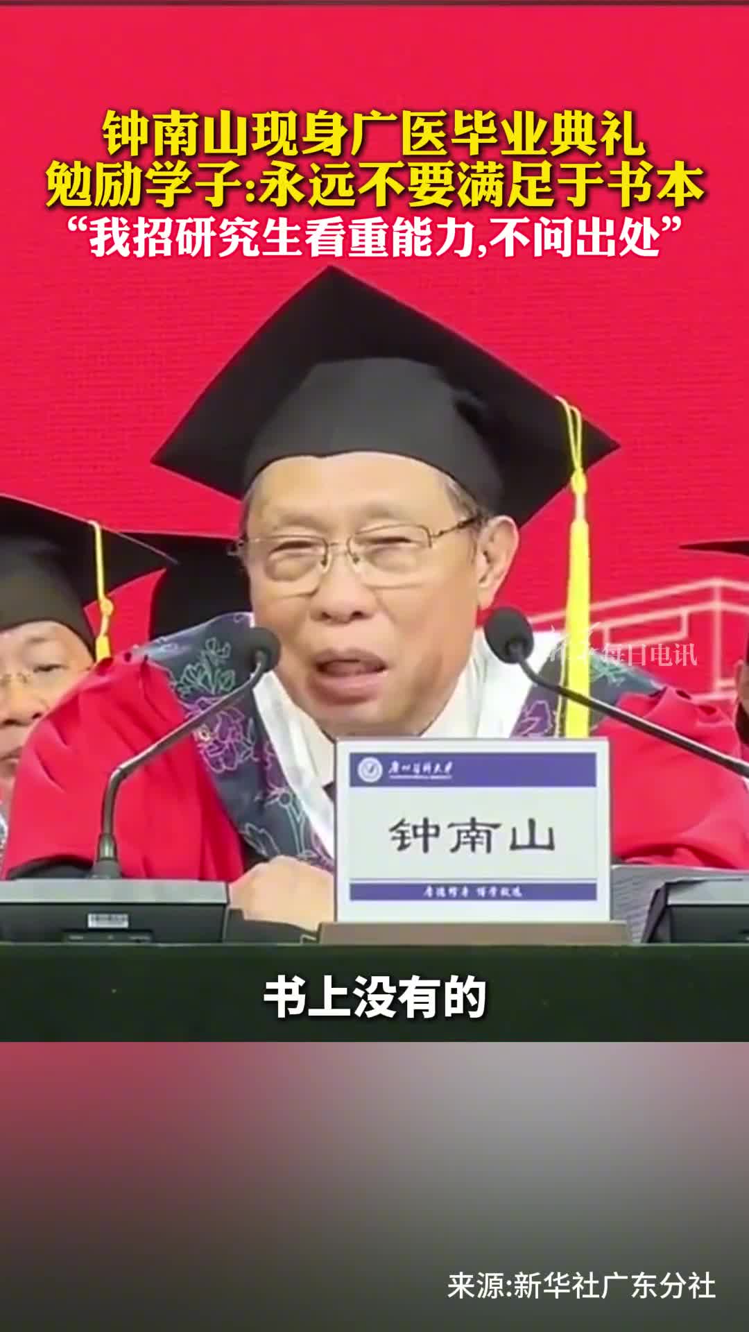 钟南山现身广医毕业典礼勉励学子永远不要满足于书本并称招研究生看重能力不问出处