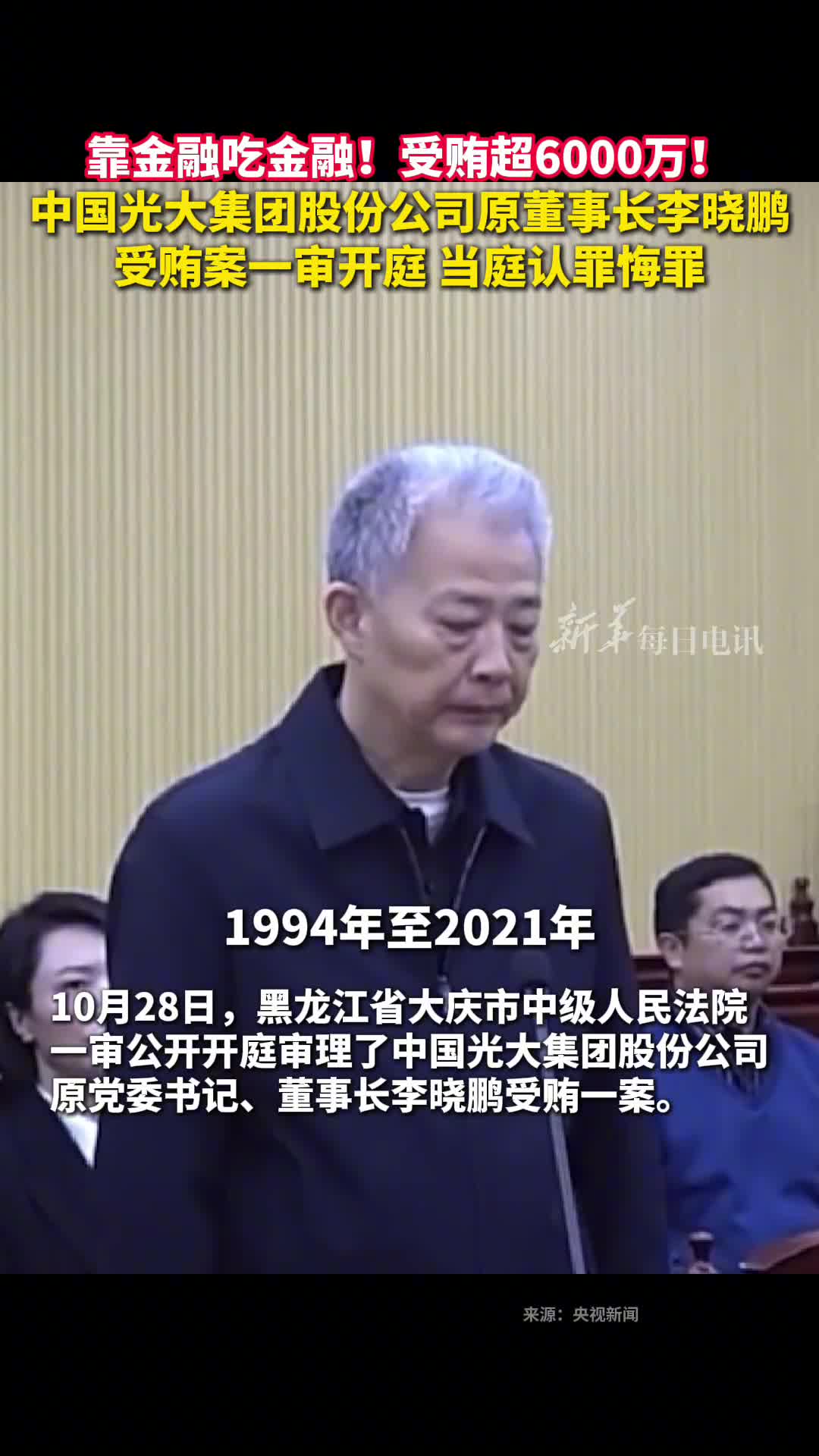 靠金融吃金融受贿超6000万中国光大集团股份公司原董事长李晓鹏受贿案一审开庭当庭认罪悔罪
