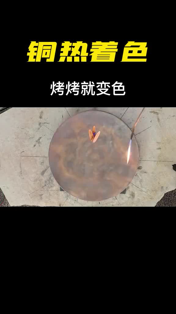 高温火焰喷向铜板发生了不可思议的现象铜热着色是什么原理