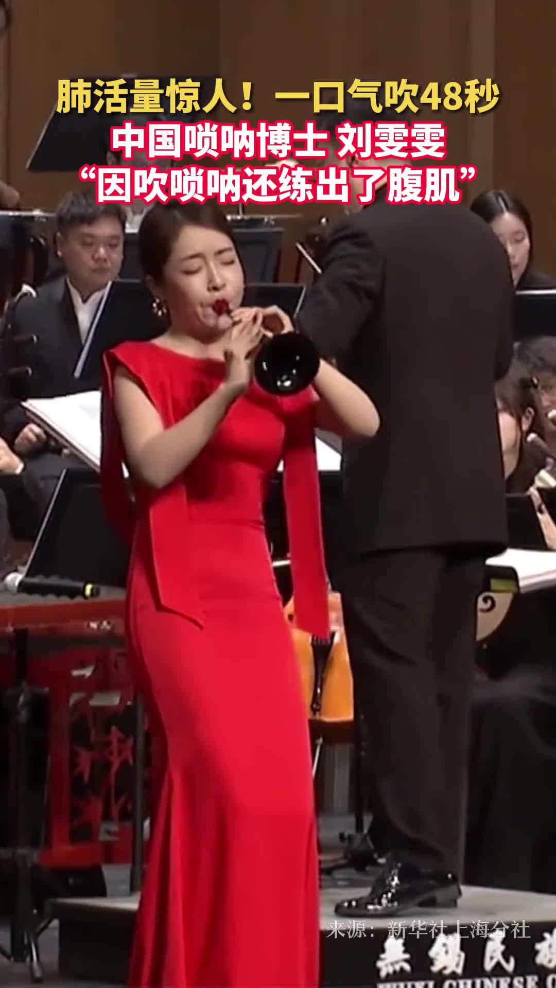 肺活量惊人一口气吹48秒中国唢呐博士刘雯雯因吹唢呐还练出了腹肌