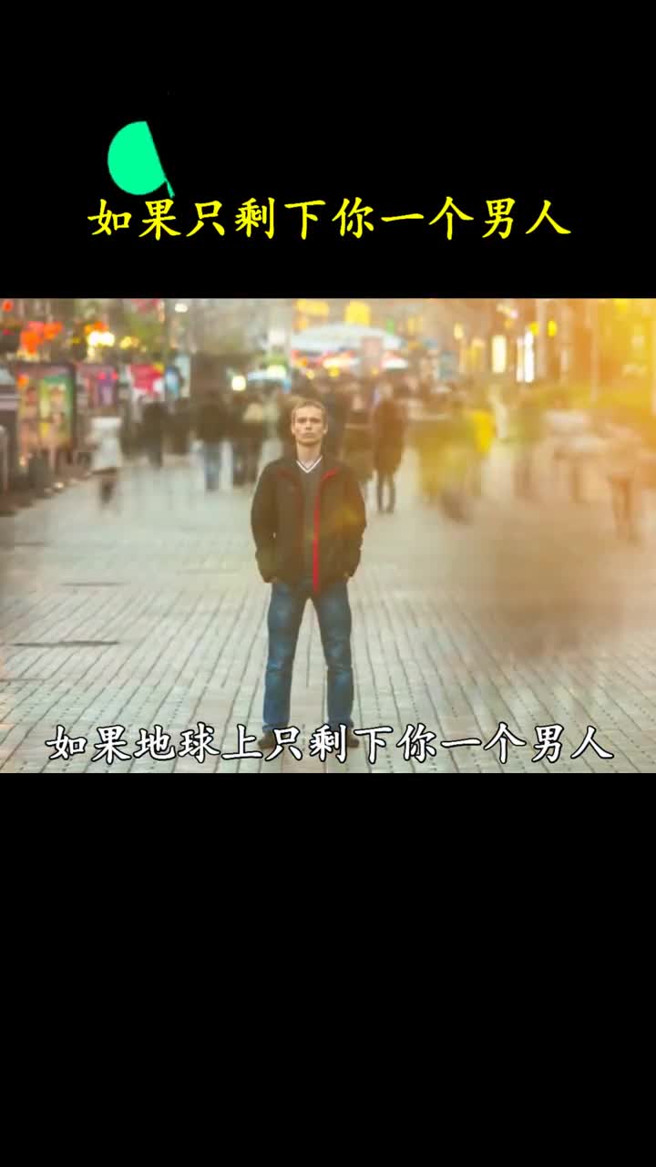 当地球上只剩下你一个男人会发生什么