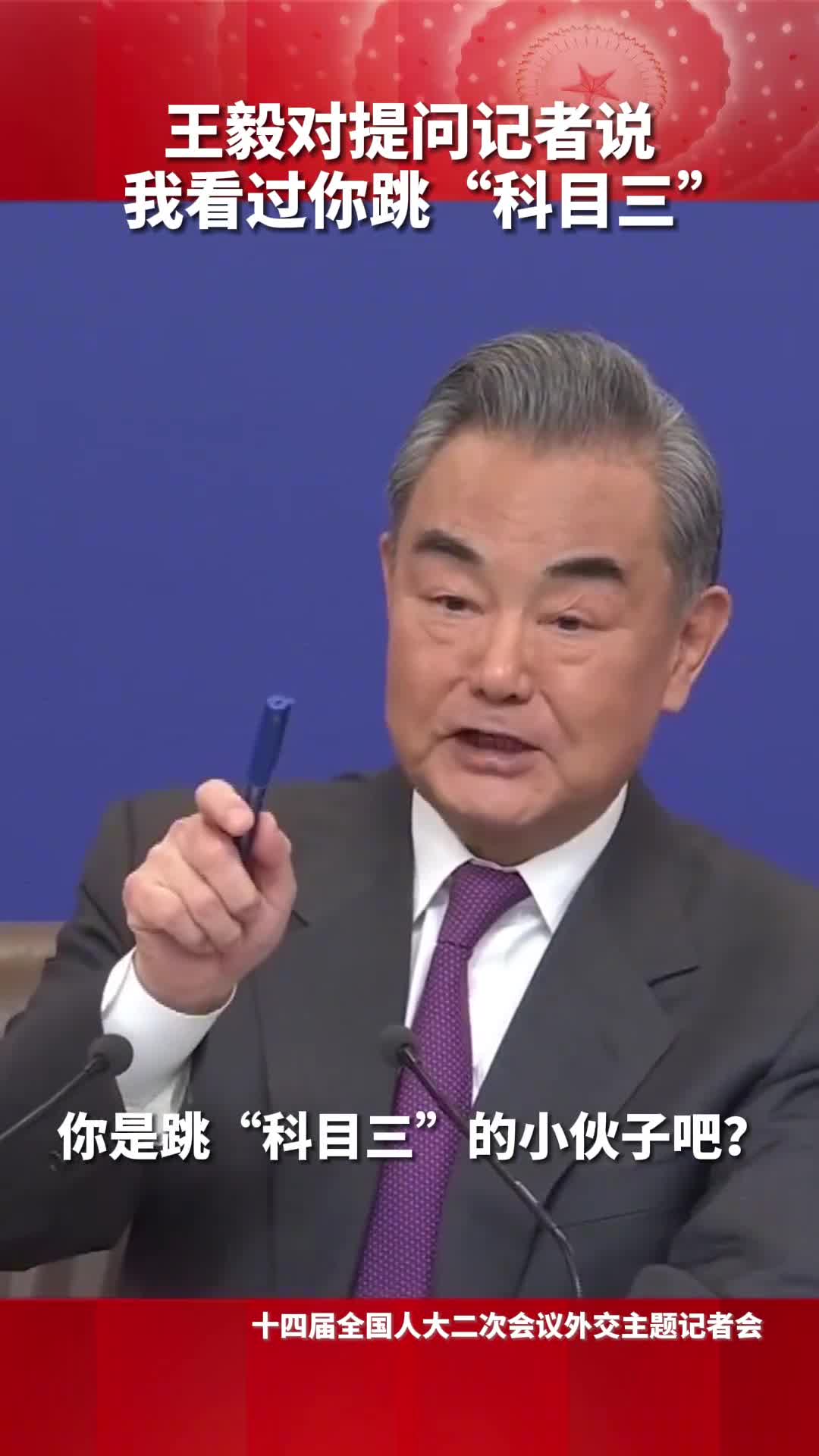 王毅对提问记者说你是跳科目三的小伙子吧我在短视频看到过你