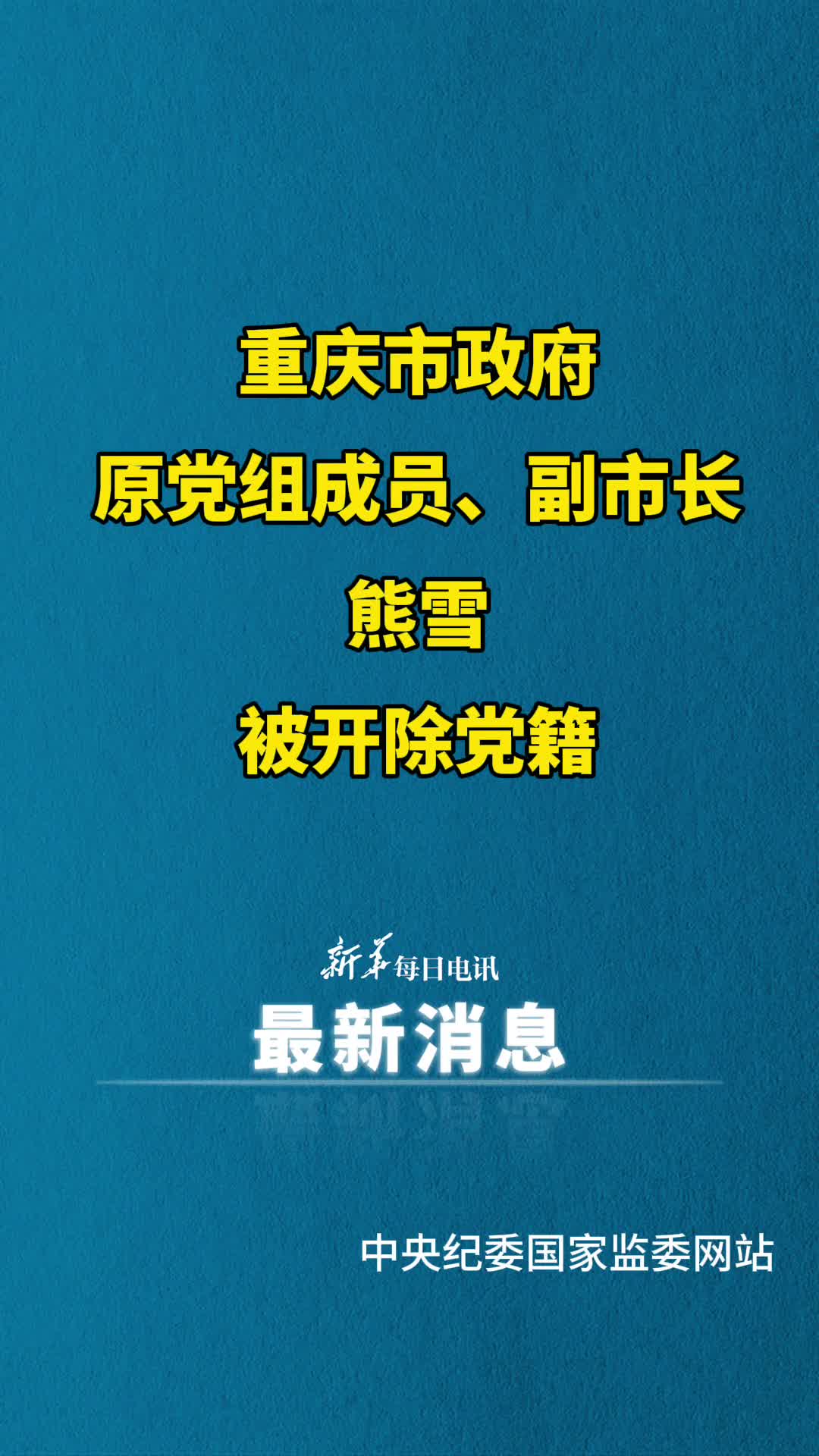 重庆市政府原党组成员副市长熊雪被开除党籍
