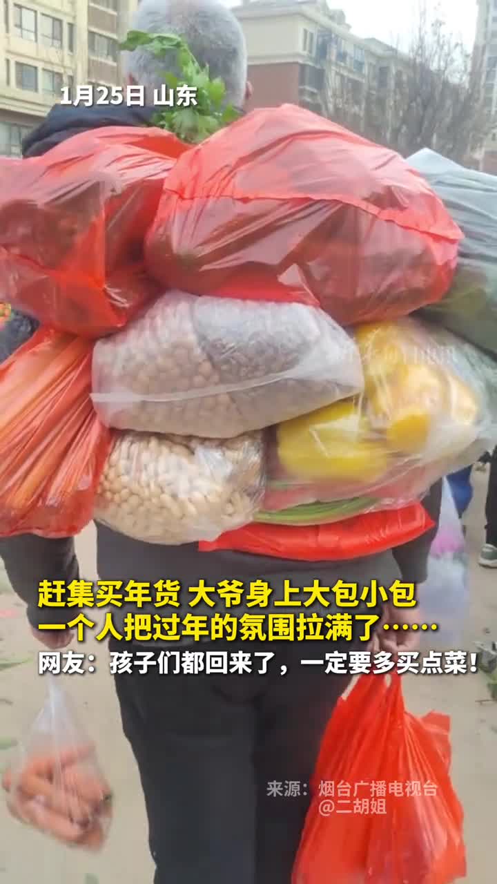赶集买年货大爷身上大包小包一个人把过年的氛围拉满了网友孩子们都回来了一定要多买点菜