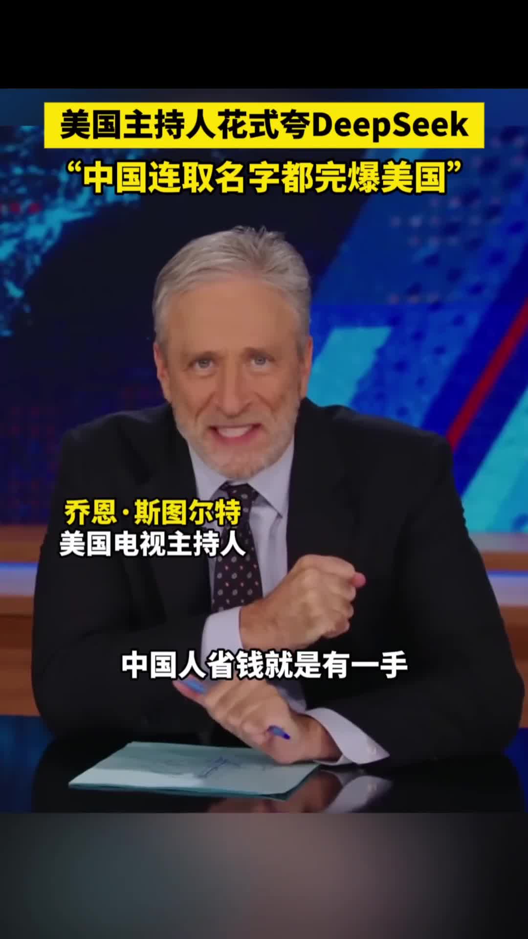 美国主持人花式夸DeepSeek