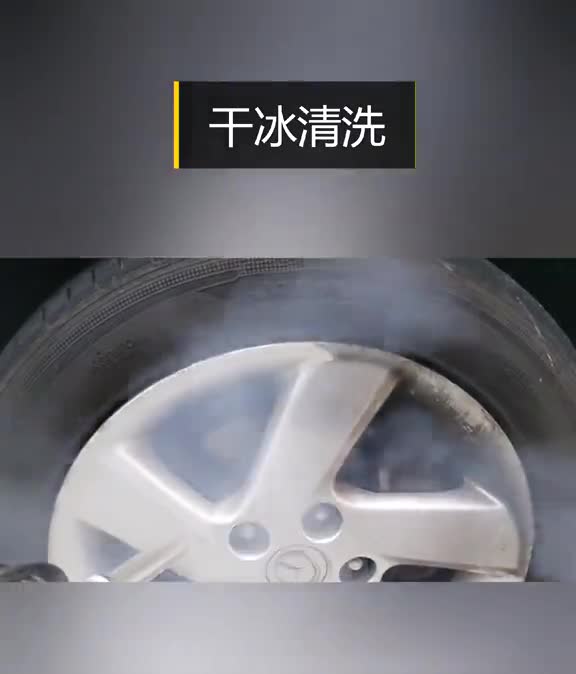 干冰清洗仿佛开启了出厂设置