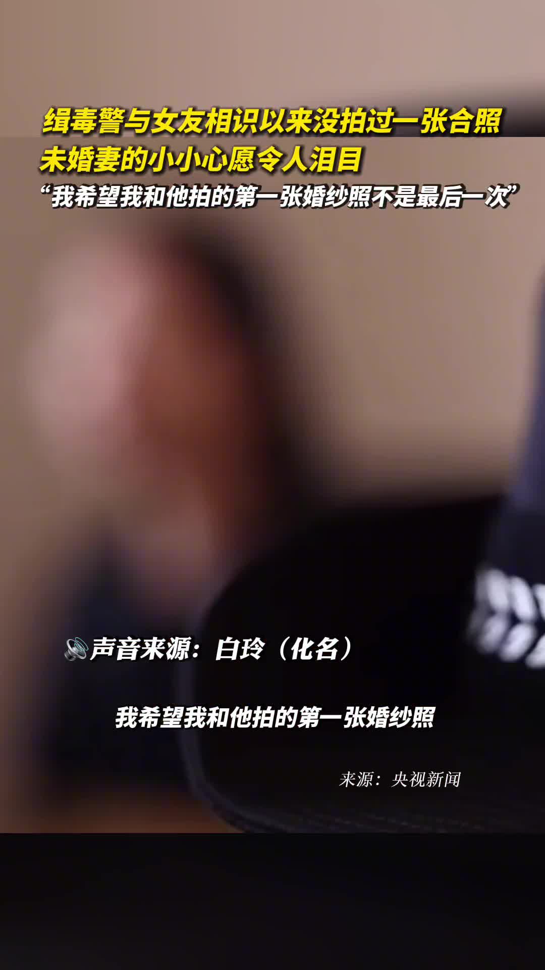 缉毒警与女友相识以来没拍过一张合照未婚妻的小小心愿令人泪目我希望我和他拍的第一张婚纱照不是最后一次