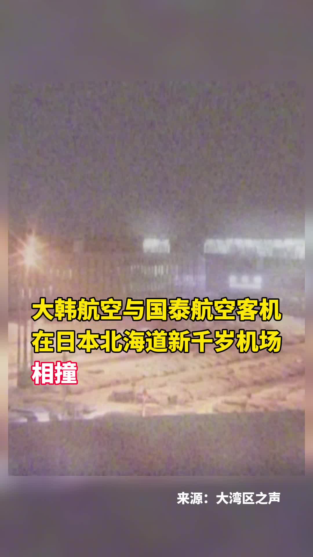 香港客机与大韩航空客机在日本北海道机场相撞