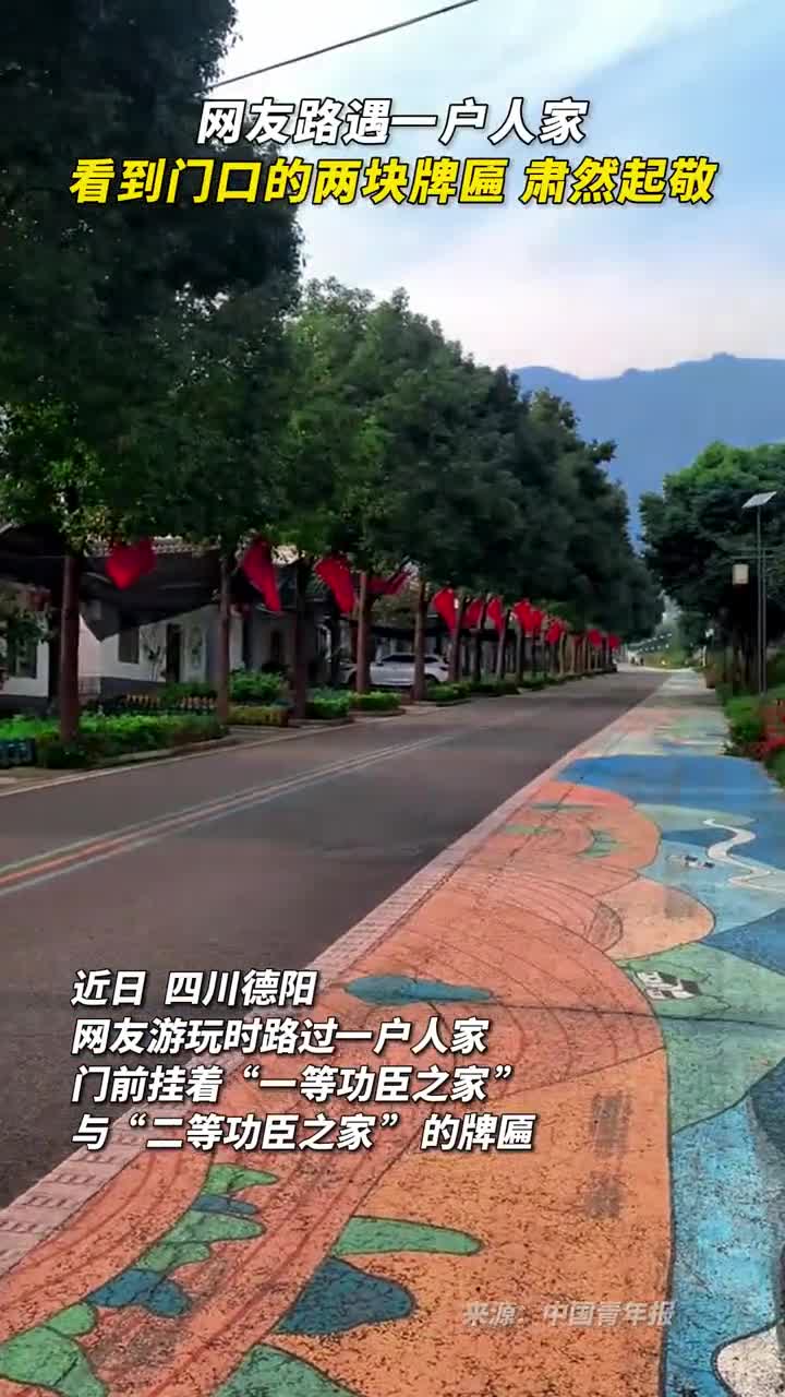 网友路遇一户人家看到门口的两块牌匾肃然起敬