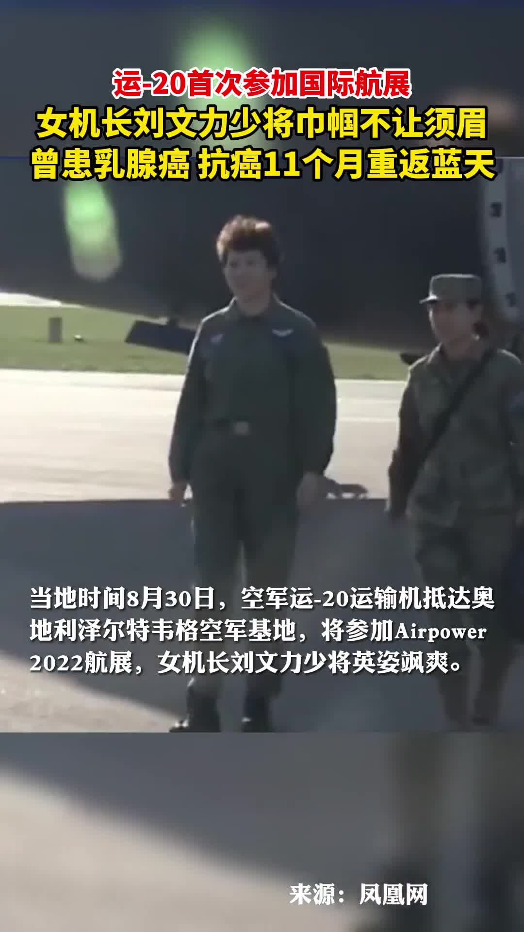 运20首次参加国际航展女机长刘文力少将巾帼不让须眉她曾患乳腺癌抗癌11个月重返蓝天
