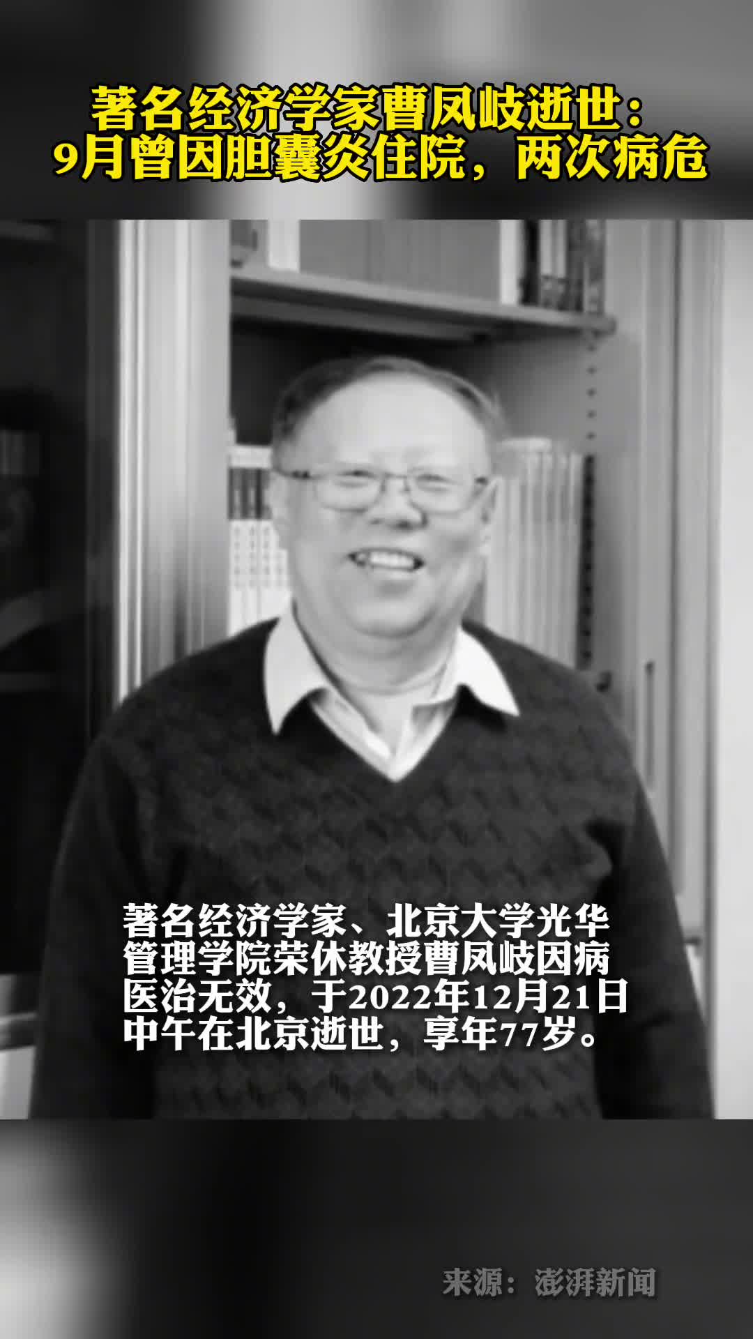 著名经济学家曹凤岐逝世9月曾因胆囊炎住院两次病危