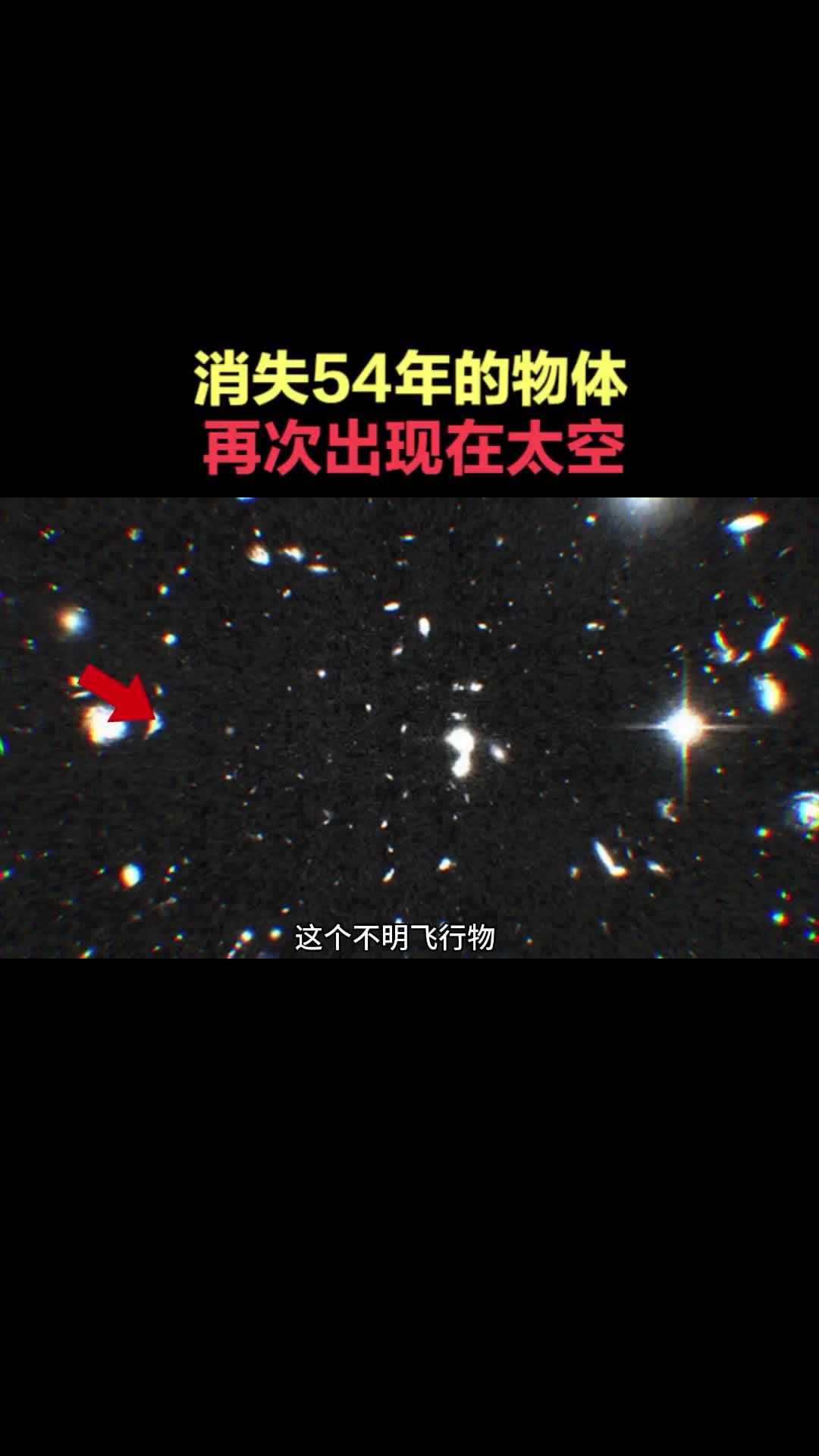消失在太空中54年的人造物体再次神秘现身
